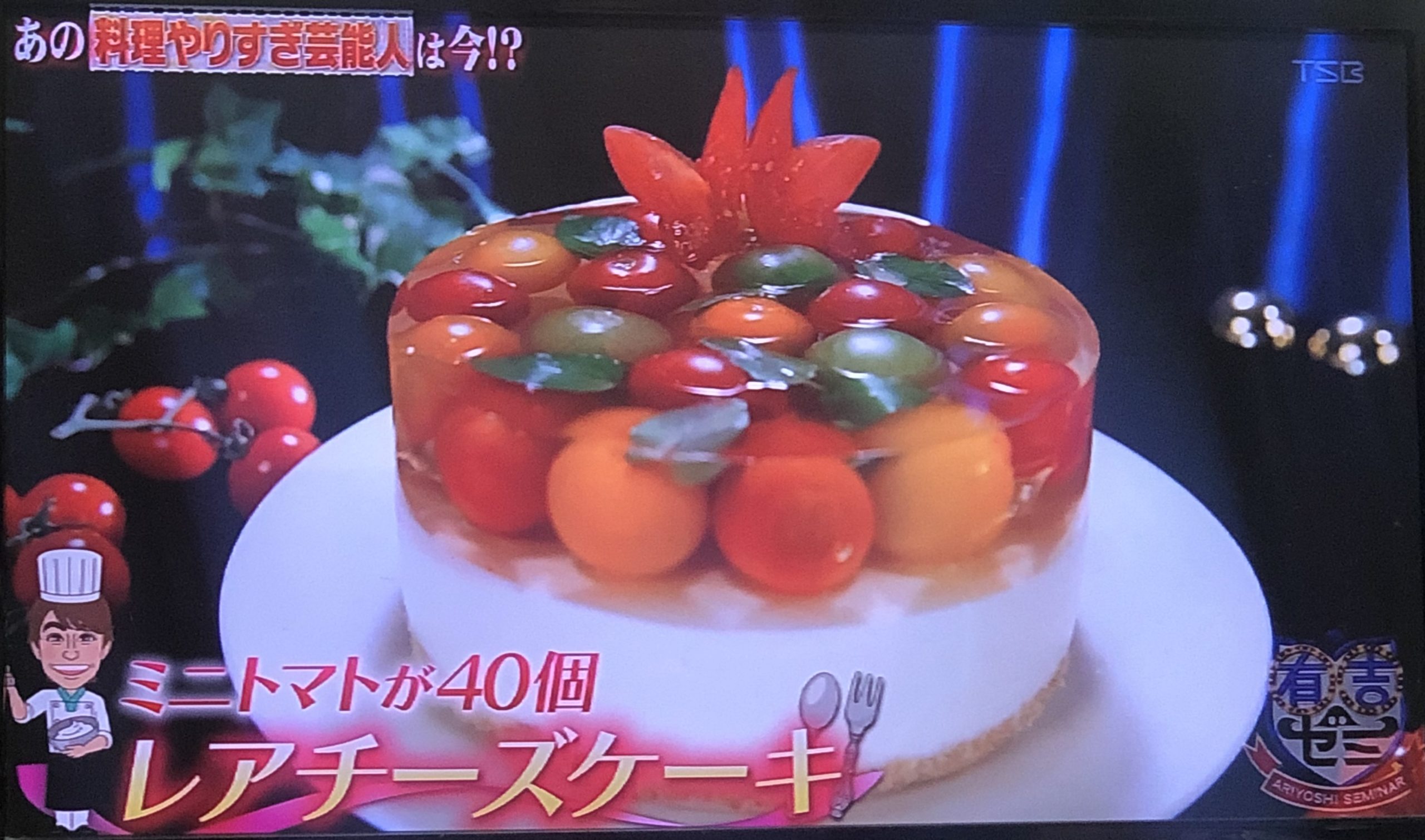 氷川きよしの新作トマトケーキのレシピ紹介 有吉ゼミ みなとみらいで働くolの日常ブログ